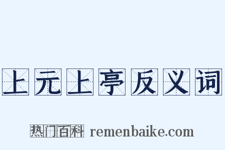 上元上亭反义词是什么意思的图片